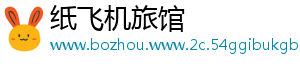 纸飞机旅馆